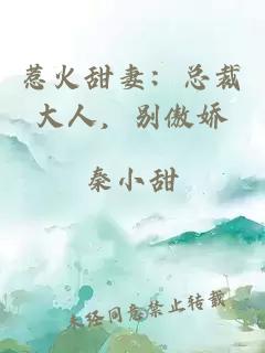 惹火甜妻：总裁大人，别傲娇