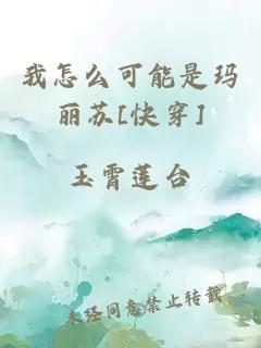 我怎么可能是玛丽苏[快穿]