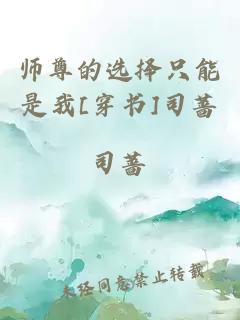 师尊的选择只能是我[穿书]司蔷