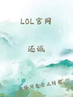 LOL官网