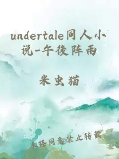 undertale同人小说-午後阵雨