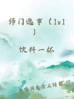 师门逸事（1v1）