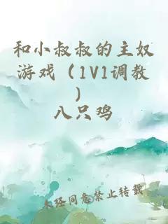 和小叔叔的主奴游戏（1V1调教）