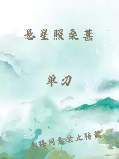 悬星照桑葚