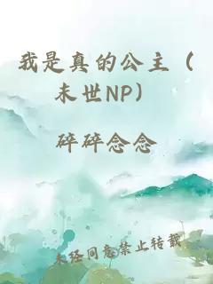 我是真的公主（末世NP）