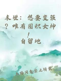 末世：想要变强？唯有囤积女神！