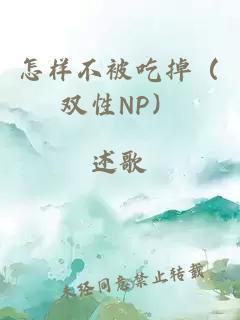 怎样不被吃掉（双性NP）