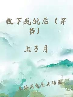 救下疯批后（穿书）