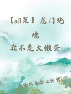 【all策】龙门绝境