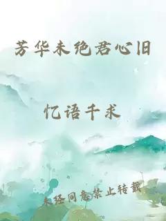 芳华未绝君心旧