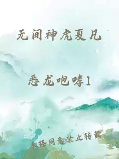 无间神虎夏凡