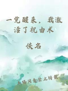 一觉醒来，我激活了祝由术