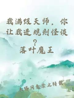 我满级天师，你让我进规则怪谈？