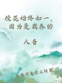 校花始终如一，因为是我养的