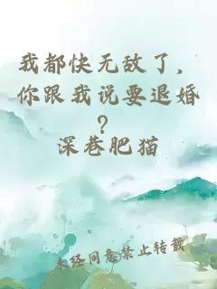 我都快无敌了，你跟我说要退婚？