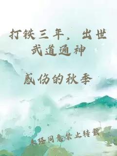 打铁三年，出世武道通神