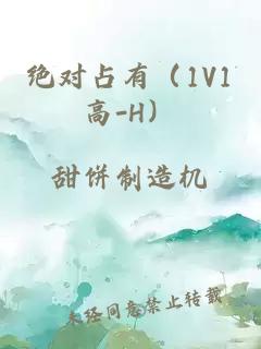 绝对占有（1V1高-H）