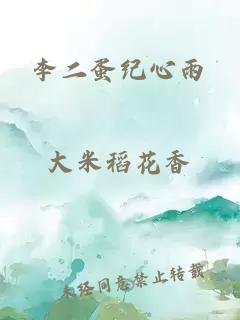 李二蛋纪心雨