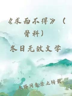 《求而不得》（骨科）