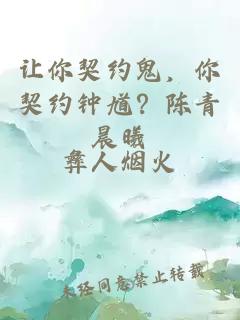 让你契约鬼，你契约钟馗？陈青晨曦