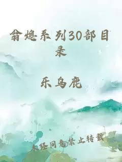 翁熄系列30部目录