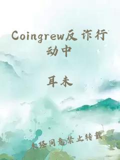 Coingrew反诈行动中