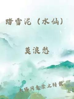 踏雪泥（水仙）