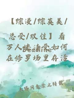 【综漫/综英美/总受/双性】看万人迷渣受如何在修罗场里存活