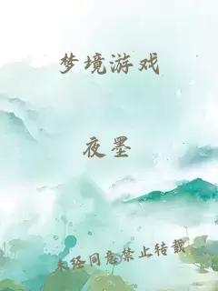 梦境游戏