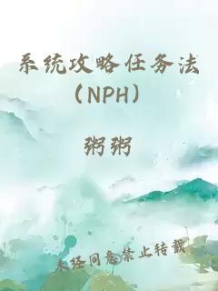 系统攻略任务法（NPH）