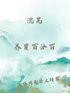 沈芜