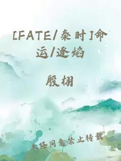 [FATE/秦时]命运/逐焰