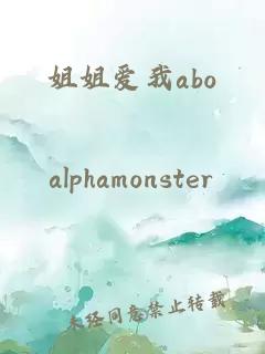 姐姐爱我abo