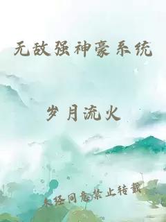 无敌强神豪系统