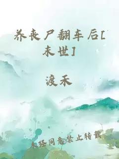 养丧尸翻车后[末世]