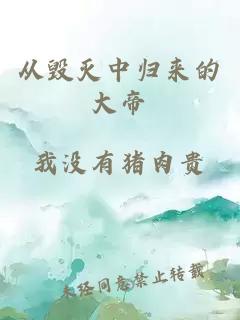 从毁灭中归来的大帝