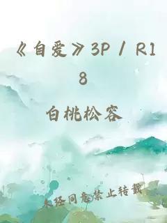 《自爱》3P / R18