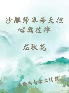 沙雕师尊每天担心我挂掉