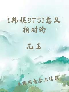 [韩娱BTS]意义相对论