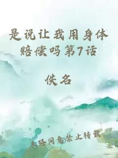 是说让我用身体赔偿吗第7话