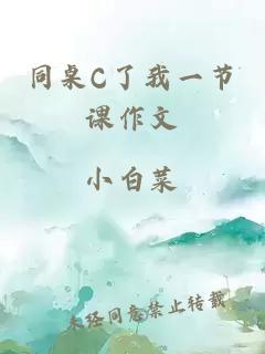 同桌C了我一节课作文