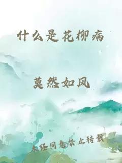 什么是花柳病