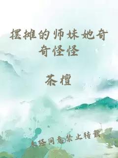 摆摊的师妹她奇奇怪怪