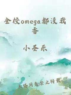 全校omega都没我香