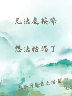 无法度按捺