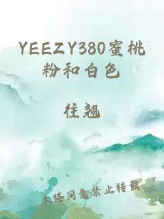 YEEZY380蜜桃粉和白色