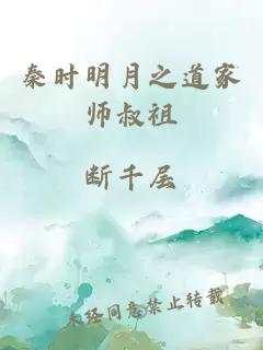 秦时明月之道家师叔祖