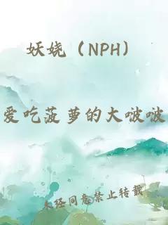 妖娆（NPH）