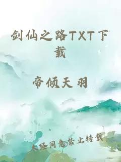 剑仙之路TXT下载