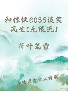 和惊悚BOSS谈笑风生[无限流]